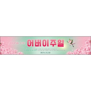 맑은누리디자인 어버이주일현수막 003-(300x60cm)(가공선택필수) [주문제작] 교회현수막 가정의달