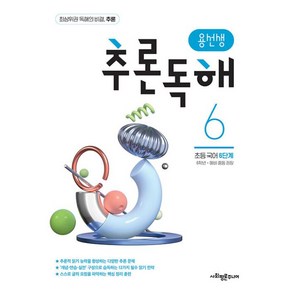 용선생 추론독해 초등 국어 6단계, 단품, 단품