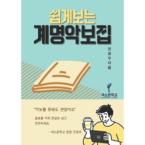 색소폰학교 [ 쉽게보는계명악보집 ] 악보에 계명이 적혀있는 곡집 색소폰교재 30곡집 초급버전 색소폰악보집 색소폰입문, 전광우