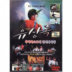 기타 DVD_유상록-추억속으로의통키타여행/기쁜우리사랑/사노라면/개똥벌레/가요/발라드/애창곡모음