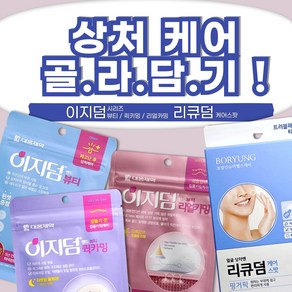 골라담기 이지덤 뷰티 퀵카밍 리얼카밍 / 리큐덤 케어스팟, 이지덤 밴드 퀵카밍 6매, 1개