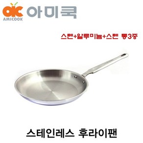 [아미쿡 통3중 후라이팬 32cm]/통3중/인덕션/후라이/조리도구/스텐/요리/달걀/프라이팬/, 1개