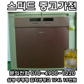 (중고) 삼성 뚜껑형 김치냉장고 174L