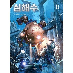 심해수 8, 마음의숲