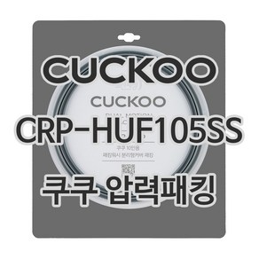 쿠쿠 압력밥솥 정품 고무 패킹 CRP-HUF105SS 전용 압력패킹, 1개