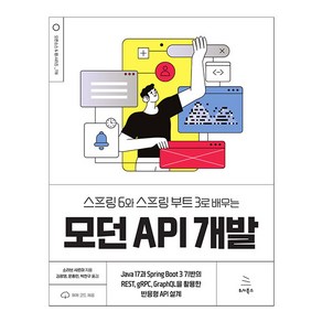 스프링 6와 스프링 부트 3로 배우는 모던 API 개발, 위키북스