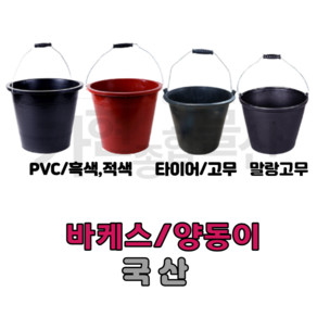 PVC 바케스 플라스틱 바케스 물양동이 고무 바케스, 말랑 바케스, 1개