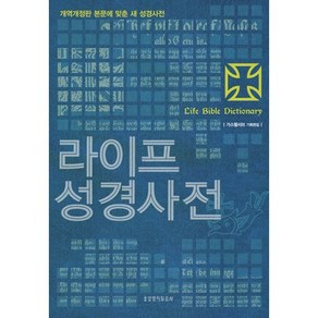 라이프 성경 사전 대/소 선택, 대(양장)