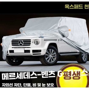 AMG G63 지바겐 벤츠 G 클래스 자동차 커버 단열 덮개, 지바겐전용 04-08년형 PEVA, 1개