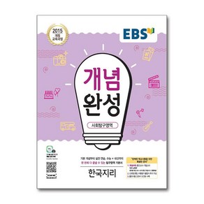 EBS 개념완성 사회탐구영역 한국지리 (2025년), 단품