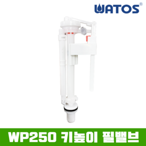 와토스 WP250 키높이조절 필밸브 / 양변기부속품