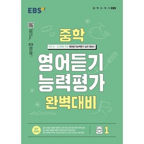 EBS 중학 영어듣기 능력평가 완벽대비 중1 (2025년용), 한국교육방송공사, 영어영역, 중등1학년