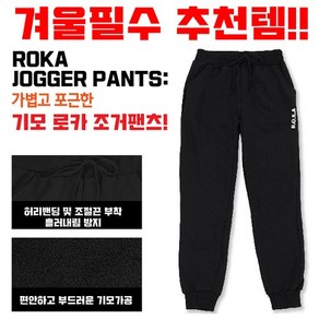 ROKA 로카 기모 조거 팬츠 군인용품