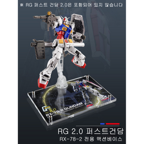 RG 2.0 퍼스트 건담 RX-78-2 전용 액션 베이스 2종 RG HG 144 기동전사, 액션베이스 5 타입, 1개