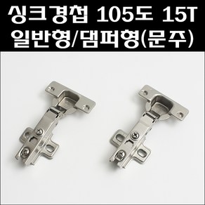 싱크경첩 105도 15T (문주)/댐퍼힌지 15T/댐퍼경첩/팬트리경첩, 일반형, 1개