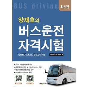 양재호의 버스운전자격시험 트랜북스, 선택안함