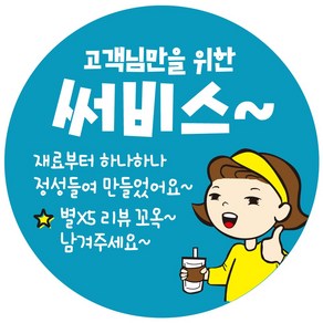 cpcc28 써비스 원형 배달 배민 리뷰 주문감사 스티커 1000매