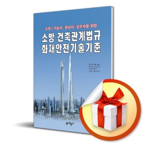 소방 건축관계법규 화재안전기술기준 개정18판