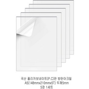 다한진 투명 폴리카보네이트판(P.C) A5(148mm210mm*5T) 두께5mm 방탄아크릴 DIY용 유리대용, 5개
