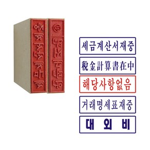 일반고무인/사무용 스탬프 (50x10mm) 전제품 주문제작, 고무인 1개(테두리 없음)