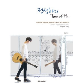 정성하의 Two of Me 핑거스타일 기타리스트 정성하 6집 Two of Me 기타 악보집, 상품명