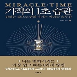 [개똥이네][중고-상] 기적의 1초 습관