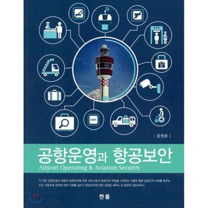 공항운영과 항공보안, 한올, 윤원호