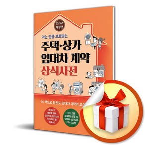 주택 상가 임대차 계약 상식사전 (개정판 2판) (이엔제이 전용 사 은 품 증 정)