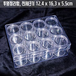 12구 투명정리함 30ml 소분용기 12개포함 원두보관파우더분통 주얼리보관함수납주얼리박스