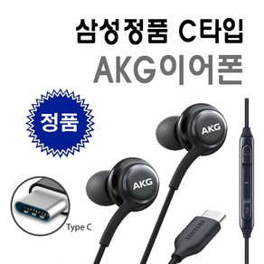 삼성 정품 AKG C타입 유선 이어폰 갤럭시 S24 S23 Z플립 6 아이폰 15 15프로 완벽 호환가능, 화이트