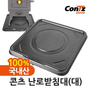 콘츠 난로받침대 (사이즈: 대)