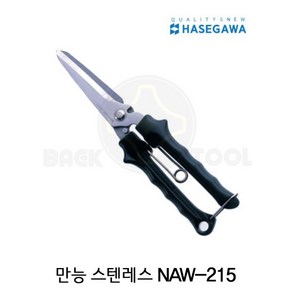 하세가와 산업용가위 NAW-195 다목적가위 만능가위