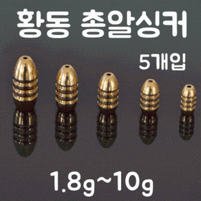 [아프리카피싱] 황동총알싱커 봉돌 다운샷 텍사스리그, 1.8g (1/16온즈) (5개입), 1개