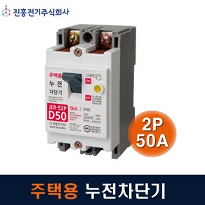 진흥전기 누전차단기 주택용 2P50A JER-52P 5kA