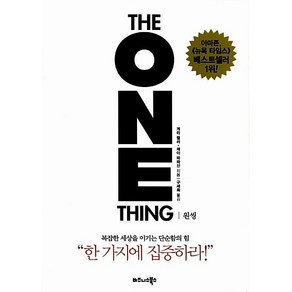 원씽 The One Thing 게리 켈러 제이 파파산