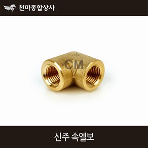 동양 신주 속나사 신주엘보 속엘보 배관공구, 1개