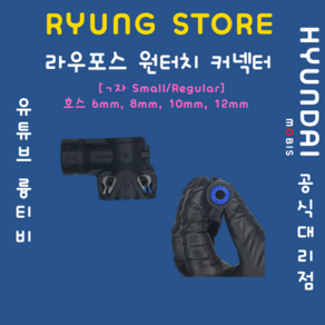 라우포스 원터치커넥터 (호스 6mm 8mm 10mm 12mm ㄱ자 Small/Regula), 12mm(Regula), 1개