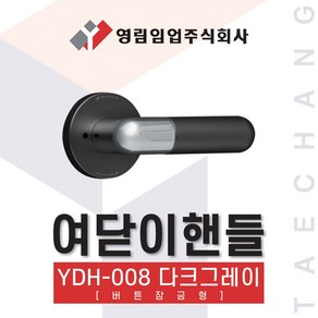 영림임업 하드웨어 방문 현관 손잡이 YDH-008B (블랙), 1개