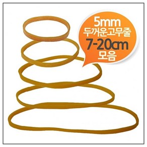 두꺼운 노란고무줄 5mm 300g 벌크모음 길이다양 포장 밴드, 200x5mm, 1개