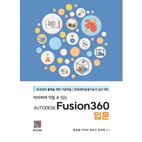 따라하며 익힐 수 있는AUTODESK Fusion360 입문:3D프린터 출력을 위한 기초학습 / 3D프린터운용기능사 실기 대비, AUTODESK Fusion360 입문, 윤정필, 이이선, 민상기, 김지대(저), 복두출판사