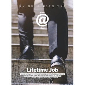 dice@11pm : Lifetime Job (다이스앳 : 라이프타임 잡) : 평생 현역시대 제2직업 가이드, (주)이투데이피엔씨