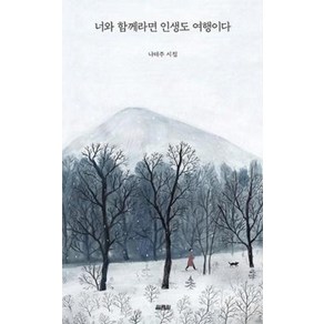 [열림원]너와 함께라면 인생도 여행이다, 열림원, 나태주