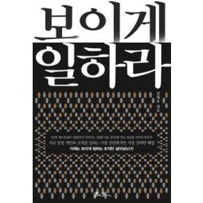 보이게 일하라