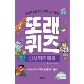 또래퀴즈: 상식 퀴즈 백과:초등학생을 위한 지식 퀴즈 백과