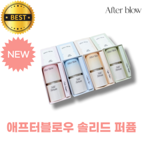 [NEW] 애프터블로우 솔리드 퍼퓸 4종 택1 Afte blow solid pefume, 1개