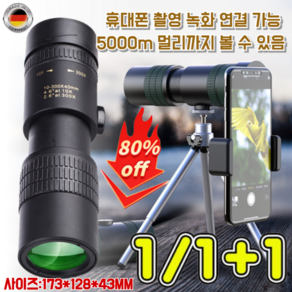 1+1/1 [독일수입]신축 주밍 HD 단망경 휴대 핸드폰 사진 촬영 망원경 300배 줌 단망경 내구성/정밀초점/최고급 광학사양, 블랙