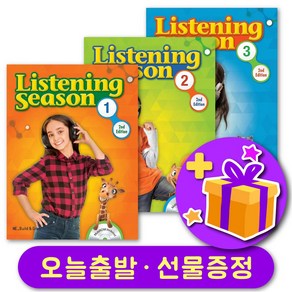 리스닝시즌 개정판 Listening Season (2nd Edition) 123 + 선물 증정