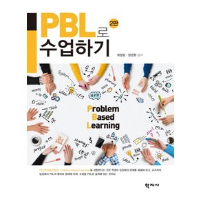 PBL로 수업하기, 학지사, 최정임,장경원 공저