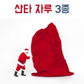 산타자루(사이즈선택)/파티용품 크리스마스산타분장 산타의상 선물자루, 소[55x80]