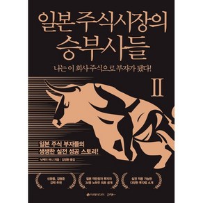 일본 주식시장의 승부사들 2 : 나는 이 회사 주식으로 부자가 됐다!